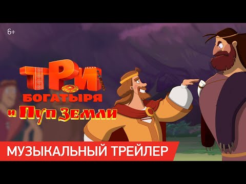 Три Богатыря И Пуп Земли | Музыкальный Трейлер