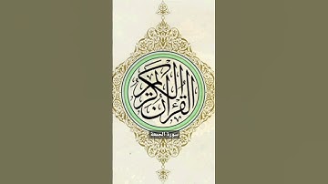 سورة الجمعة #القرآن_الكريم #اكسبلور #ترند #لايك #سورة_الجمعة