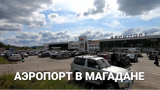 Магаданский аэропорт имени В.С. Высоцкого.