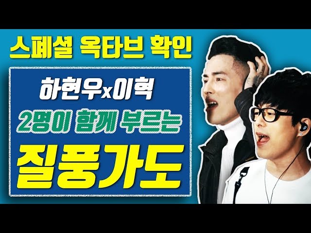 【옥타브 요기요】하현우x이혁 팀결성? 2명이 함께 부르는 질풍가도!! 옥타브 확인!! class=