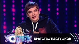 Гнойный про братство пастушков | Шоу Успех