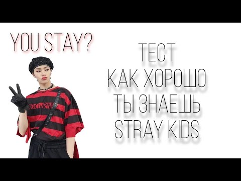 You Stay Тест: Насколько Хорошо Ты Знаешь Stray Kids