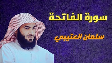 سورة الفاتحة  سلمان العتيبي -1