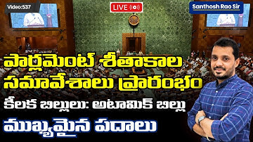 Parliament Winter Session 2025|Parliament Terminology Explained in Telugu