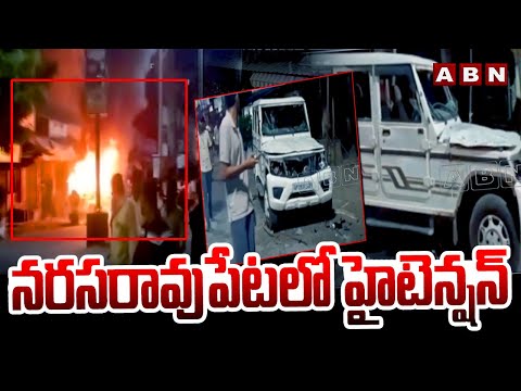నరసరావుపేటలో హైటెన్షన్ | Police High Alert In Narasaraopet | TDP vs YCP | ABN Telugu - ABNTELUGUTV