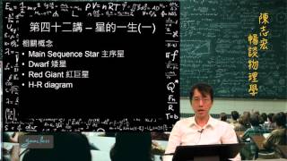 42-1星星的形成《陳志宏暢談物理學》