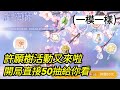 【法蘭王】Ro仙境傳說-愛如初見：許運樹活動又來了！5點開局直接50連抽，這次大獎建議兌換什麼呢？獎勵材料都很香趕緊來抽！