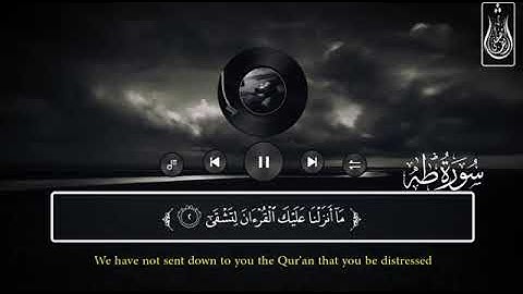 سوره طه. بصوت الشيخ عبدالرحمن مسعد