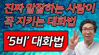 💞진짜 말 잘하는 사람이 꼭 지키는 5가지 대화법 - '5비' 대화법