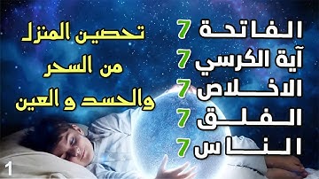 سورة الفاتحة 7 مرات آية الكرسي 7 الاخلاص 7 الفلق 7 الناس وقاية من السحر والحسد والعين