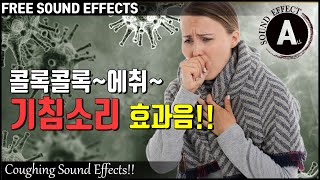 콜록 콜록~ 에취~ 기침소리 효과음!! Coughing Sound Effects!! [저작권 없는 효과음] FREE SOUND EFFECTS  -무료 다운로드- 감기 효과음!!