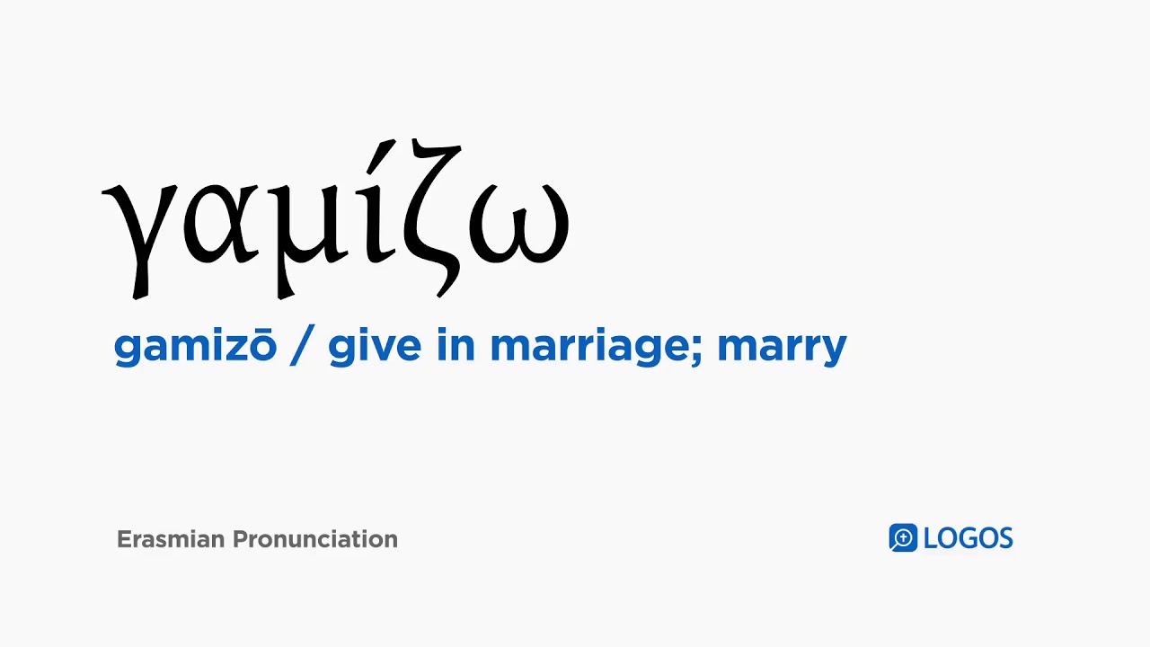 How to pronounce Gamizō in Biblical Greek - (γαμίζω / give in