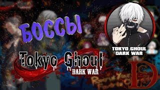 боссы и гули / tokyo ghoul: dark war