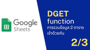 Google sheet EP: 17 รวมข้อมูล 2 ตารางโดยใช้ Function DGET