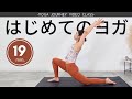 ヨガ初心者にオススメ♪体が硬くても大丈夫!基本のポーズをゆっくり丁寧に解説