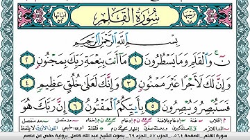 سورة القلم مكتوبة عبد الله كامل Surah Al kalam  برواية حفص عن عاصم