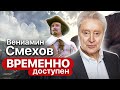 Вениамин Смехов о роли Воланда, приобретенной наглости и Владимире Этуше