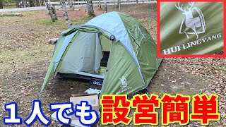 ソロでも簡単設営できる「HUI LINGYANG」ドーム型テントをレビュー