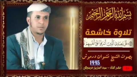 تقنية عالية تلاوة خاشعة قل ياعبادي الذين اسرفوا على انفسهم  بصوت الشيخ نشوان درموش