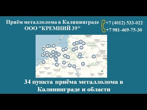 КРЕМНИЙ 39 | 34 пункта приёма металлолома в Калининграде и области