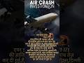 एयर क्रैश जांच || #air crash investigation. #shorts #trending #video