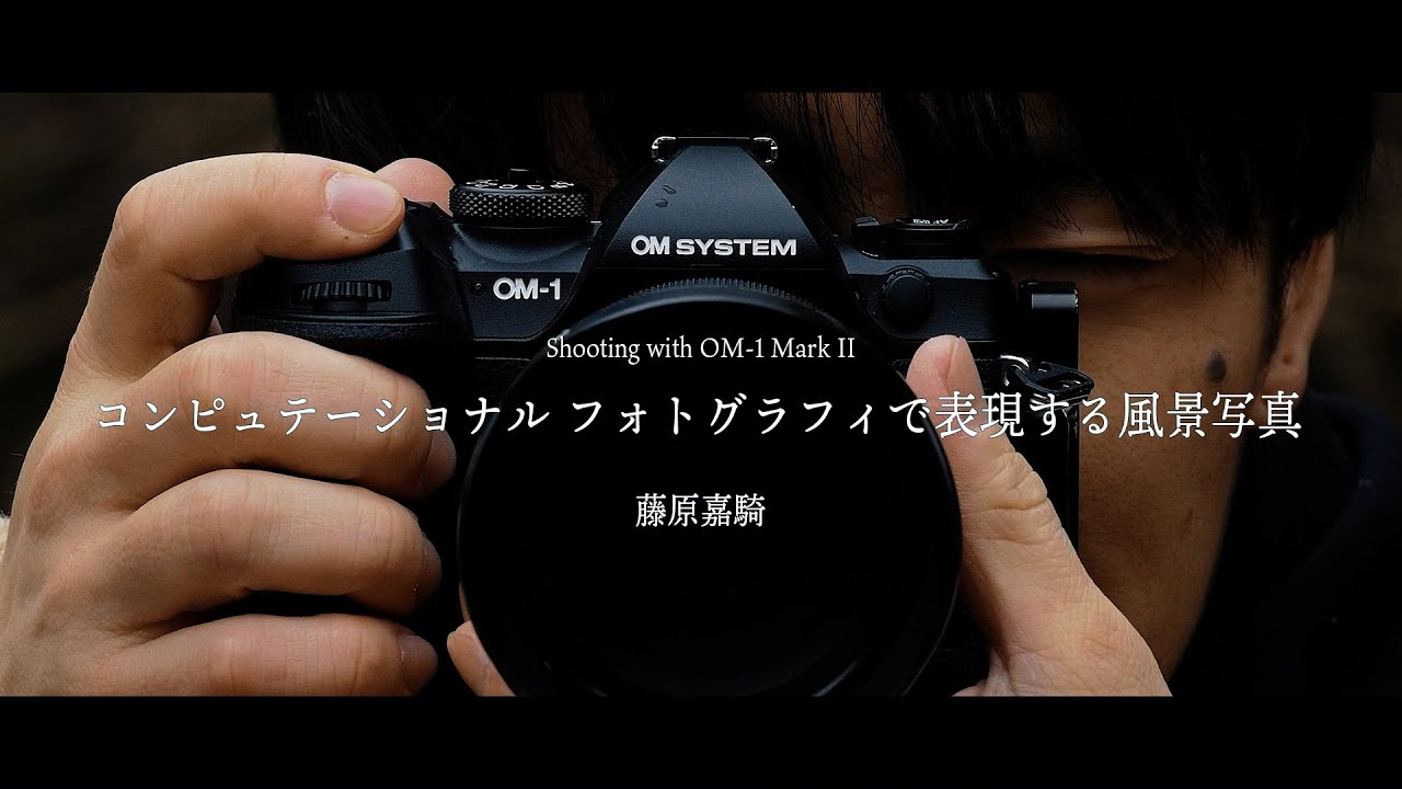 Shooting with OM-1 Mark II——自然風景の頼りになる味方を写真家・藤原嘉騎さんが紹介