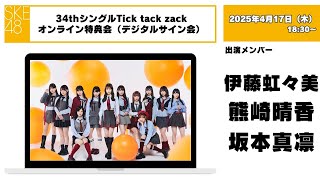 4月17日（木）18:30～SKE48オンラインデジタルサイン会