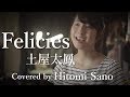 【ピアノver】Felicies / 土屋太鳳 (映画「フェリシーと夢のトウシューズ」主題歌) -フル歌詞- Covered by 佐野仁美