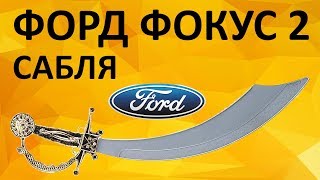 Ручка крышки багажника или сабля на Ford Focus 2 рестайлинг 1581833 1548766