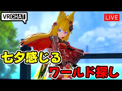 【VRChat】七夕っぽいワールド探し【VRChat配信】