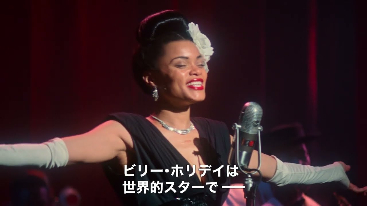 歌姫ビリー ホリデイの闘いとは キャストや監督が語る特別映像が解禁 公式 キネマ旬報 ホームページ キネマ旬報web