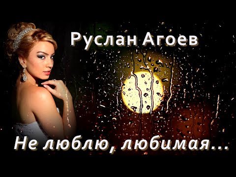 Руслан Агоев - Не люблю, любимая | Шансон Юга