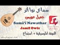 النوتة الموسيقية سماعي نوا أثر جميل عويس Musical Notation Sama I Nawa Athar Jamil Awais