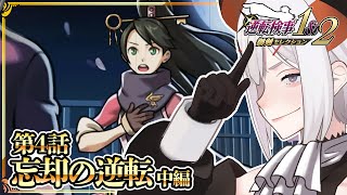 #12【逆転検事2】第4話中編‼みっちゃんの覚悟の先に何があるんダ⁉　※ネタバレあり【にじさんじ/レヴィ・エリファ】
