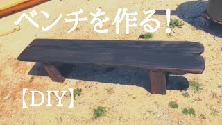 ベンチを作る！【DIY】 by L's Channel【アウトドア・キャンプ・DIY・ボクシング】 895 views 3 years ago 6 minutes, 40 seconds