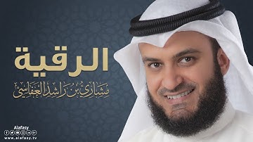 الرقية الشرعية لعلاج العين والحسد والاكتئاب والهم والضيق والمس : مشاري بن راشد العفاسي