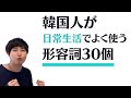 韓国語会話の上達のため、絶対に暗記しておくべき形容詞