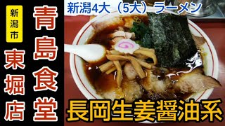 【青島食堂 東堀店】新潟4大（5大）ラーメン ｢長岡ショウガ醤油系｣の元祖・青島ラーメンの支店でチャーシュー麺を堪能（白山公園の近く。新潟駅からバスで約20分）【新潟県グルメ】