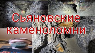 Сьяновские каменоломни в начале апреля. Погуляли с кайфом.