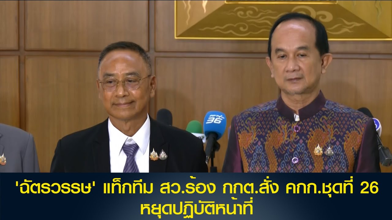 'ฉัตรวรรษ' แท็กทีม สว. ร้อง กกต.สั่ง คกก.ชุดที่ 26 หยุดปฏิบัติหน้าที่