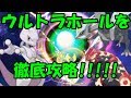 ウルトラホールを徹底攻略！！！これで伝説を捕まえよう！