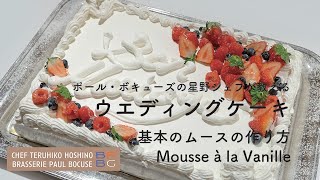 ＃89 バニラ風味のババロア Part1 基本のムースの作り方　Mousse a la Vanilla　星野晃彦シェフ直伝！ | BOCUSE AT HOME