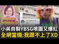 YBSG到底是什麼哏？ 蔡英文海巡「突留4字母」全網當機XD  加碼曬「彩虹自製哏圖」狂吸14萬人朝聖！｜三立新聞LIVE