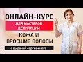 Онлайн курс вросшие волосы. Курсы шугаринга. Вросший волос что делать?