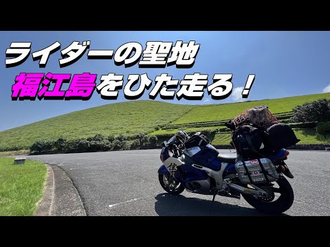 【ソロキャンプwith隼】(197) ライダーの聖地福江島をひた走る！（魚津ヶ崎公園キャンプ場④）