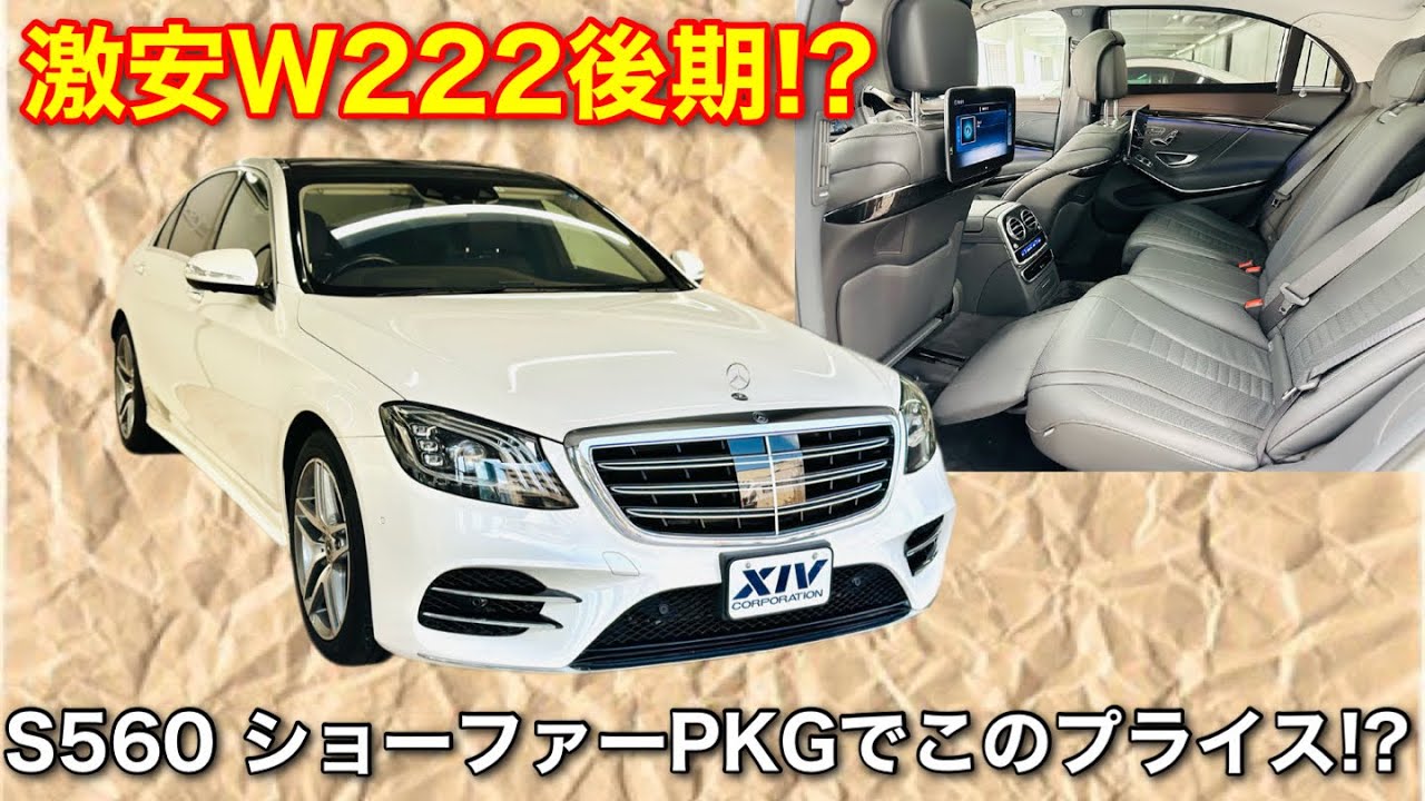 激安シリーズ】W222 S560 ショーファーパッケージが衝撃のプライスで 
