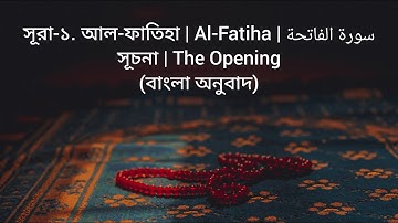 ১. সূরা আল-ফাতিহা | বাংলা অনুবাদ |সূচনা| Al-Fatiha | سورة الفاتحة | The Opening | Bangla Translation