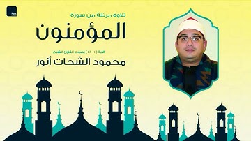 #شهر_رمضان لأول مرة تلاوة فريدة من سورة المؤمنون من إذاعة بريطانيا بصوت الشيخ #محمود_الشحات_أنور