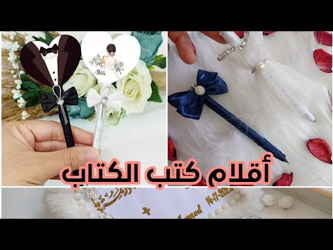 طريقة تزيين قلم كتب كتاب العروس والعريس فيديو تكميلي لكادر البصمة
