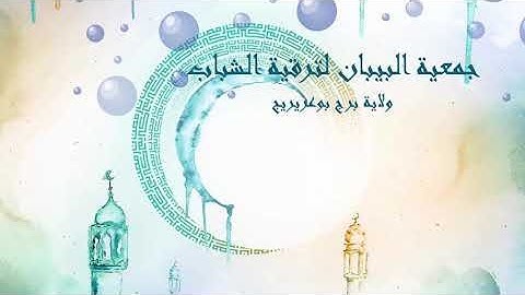 مسابقة تجويد القرآن الطبعة الأولى(المشارك 21 ب أمال بليمور)